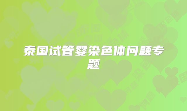 泰国试管婴染色体问题专题