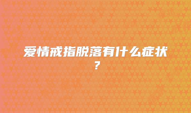 爱情戒指脱落有什么症状？