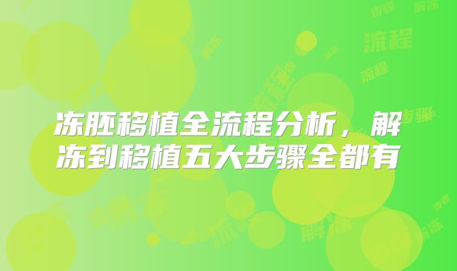 冻胚移植全流程分析,解冻到移植五大步骤全都有