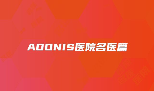 ADONIS医院名医篇