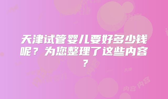 天津试管婴儿要好多少钱呢?为您整理了这些内容?