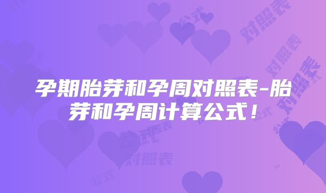 孕期胎芽和孕周对照表-胎芽和孕周计算公式!