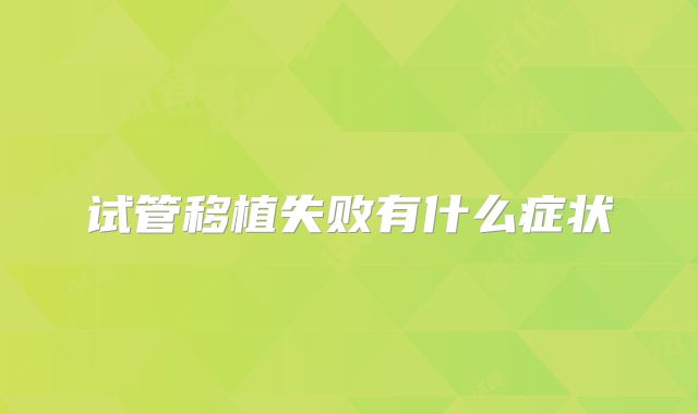 试管移植失败有什么症状