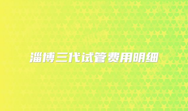 淄博三代试管费用明细