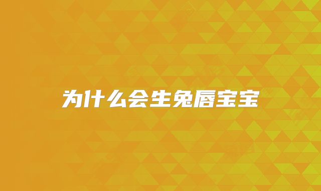 为什么会生兔唇宝宝