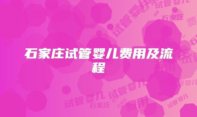 石家庄试管婴儿费用及流程