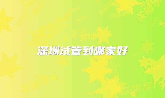 深圳试管到哪家好