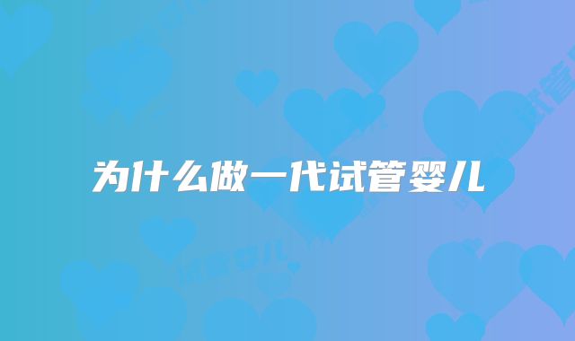 为什么做一代试管婴儿