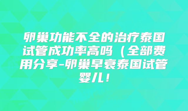 卵巢功能不全的治疗泰国试管成功率高吗(全部费用分享-卵巢早衰泰国试管婴儿!