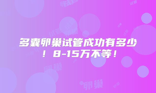 多囊卵巢试管成功有多少!8-15万不等!