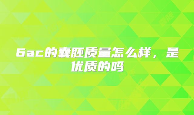 6ac的囊胚质量怎么样，是优质的吗