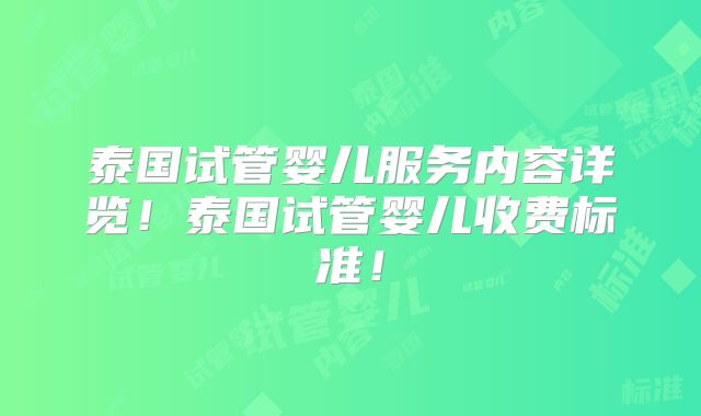 泰国试管婴儿服务内容详览！泰国试管婴儿收费标准！