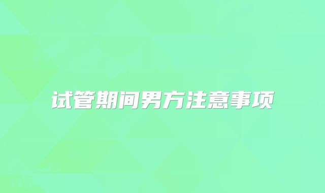 试管期间男方注意事项
