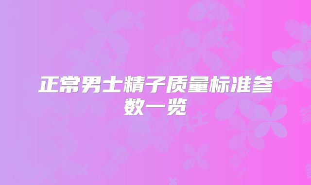 正常男士精子质量标准参数一览