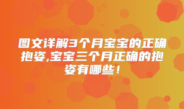 图文详解3个月宝宝的正确抱姿,宝宝三个月正确的抱姿有哪些!