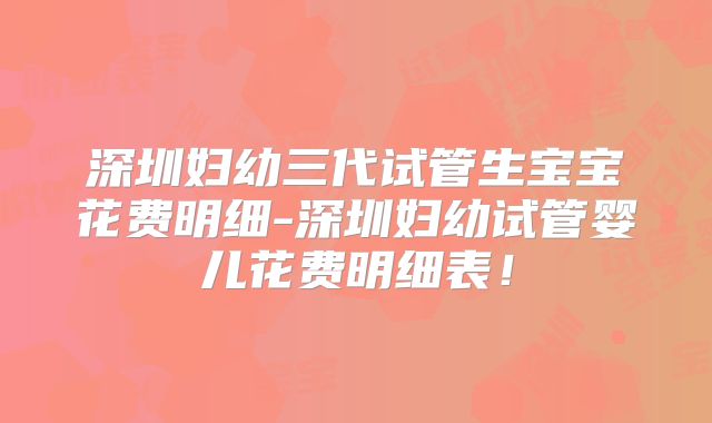 深圳妇幼三代试管生宝宝花费明细-深圳妇幼试管婴儿花费明细表！