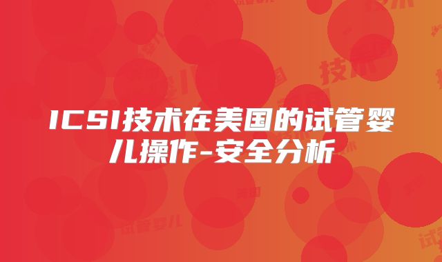 ICSI技术在美国的试管婴儿操作-安全分析