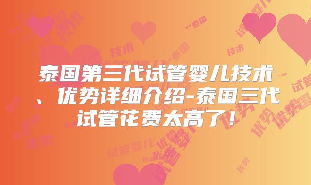 泰国第三代试管婴儿技术、优势详细介绍-泰国三代试管花费太高了！