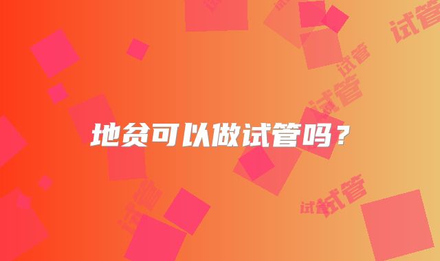 地贫可以做试管吗?