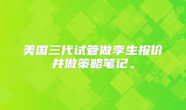 美国三代试管做孪生报价并做策略笔记。