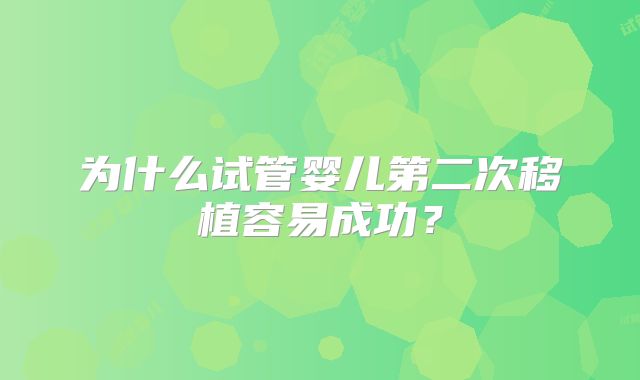为什么试管婴儿第二次移植容易成功?