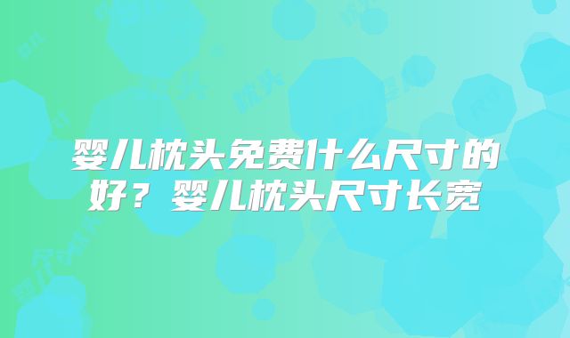 婴儿枕头免费什么尺寸的好？婴儿枕头尺寸长宽