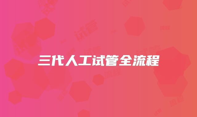三代人工试管全流程