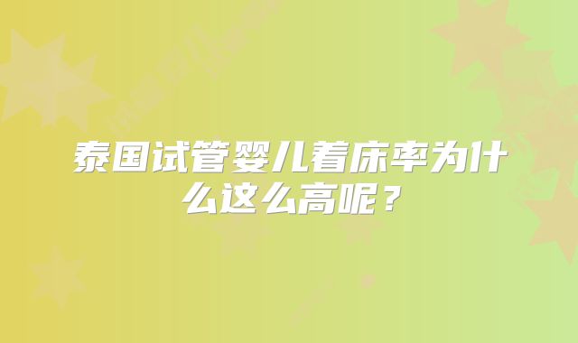 泰国试管婴儿着床率为什么这么高呢？