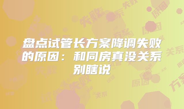 盘点试管长方案降调失败的原因：和同房真没关系别瞎说