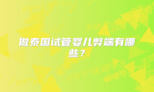 做泰国试管婴儿弊端有哪些？