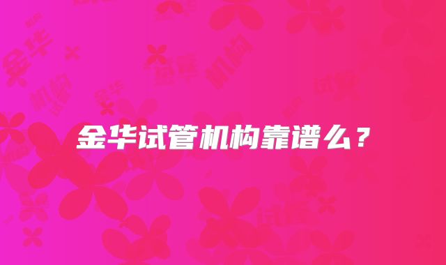 金华试管机构靠谱么？