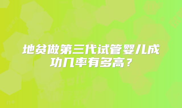 地贫做第三代试管婴儿成功几率有多高？