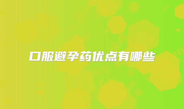 口服避孕药优点有哪些