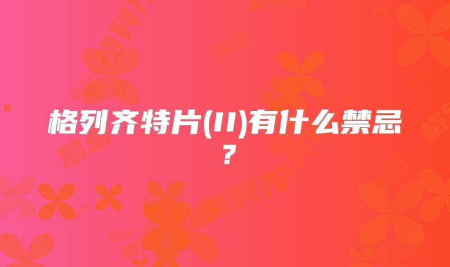 格列齐特片(II)有什么禁忌？