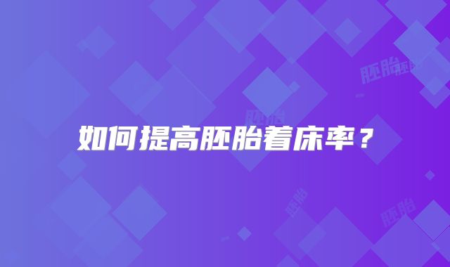 如何提高胚胎着床率？