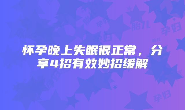怀孕晚上失眠很正常，分享4招有效妙招缓解