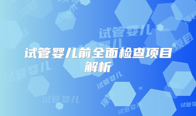 试管婴儿前全面检查项目解析