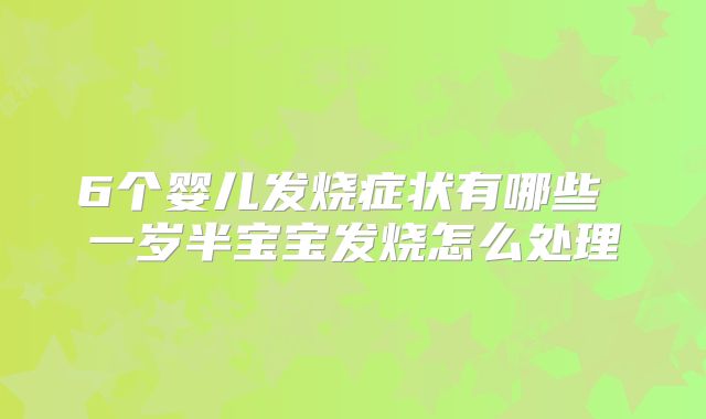 6个婴儿发烧症状有哪些 一岁半宝宝发烧怎么处理