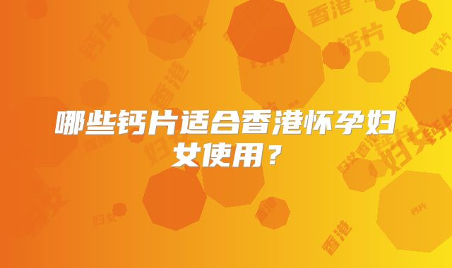 哪些钙片适合香港怀孕妇女使用？