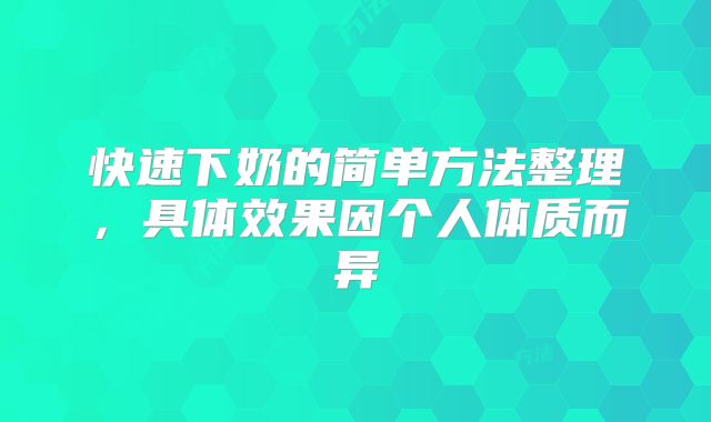 快速下奶的简单方法整理，具体效果因个人体质而异