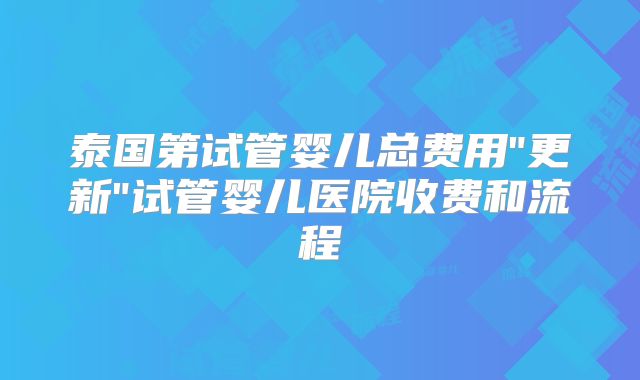 泰国第试管婴儿总费用