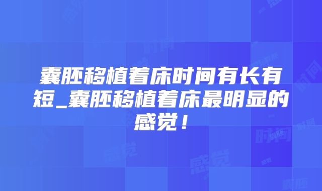 囊胚移植着床时间有长有短_囊胚移植着床最明显的感觉!