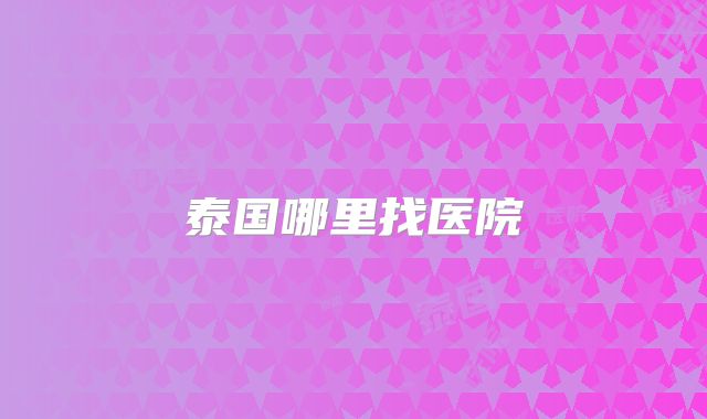 泰国哪里找医院