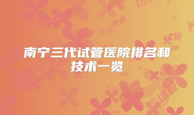 南宁三代试管医院排名和技术一览