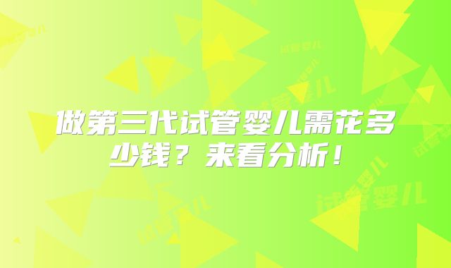 做第三代试管婴儿需花多少钱?来看分析!