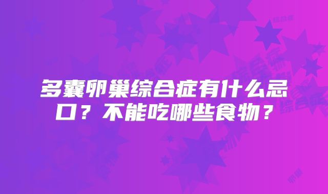 多囊卵巢综合症有什么忌口？不能吃哪些食物？