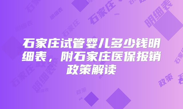 石家庄试管婴儿多少钱明细表,附石家庄医保报销政策解读