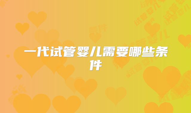 一代试管婴儿需要哪些条件