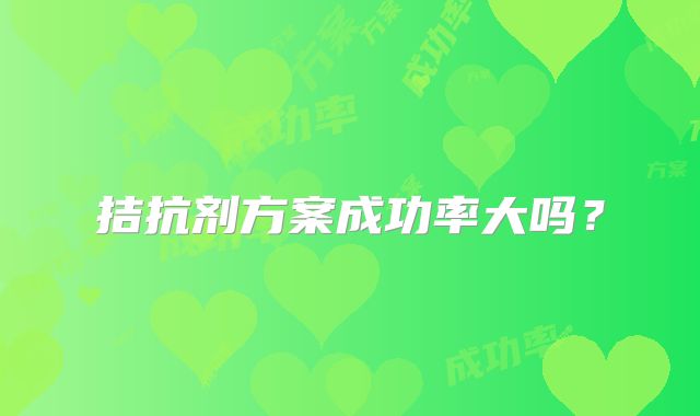 拮抗剂方案成功率大吗?
