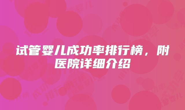 试管婴儿成功率排行榜，附医院详细介绍